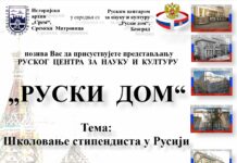 Представљање РУСКОГ ЦЕНТРА ЗА НАУКУ И КУЛТУРУ „РУСКИ ДОМ“